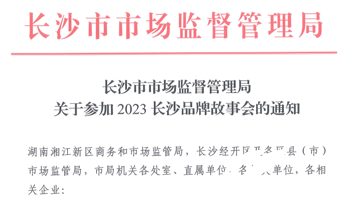 天博克罗地亚应邀参与2023长沙品牌故事会(图1)