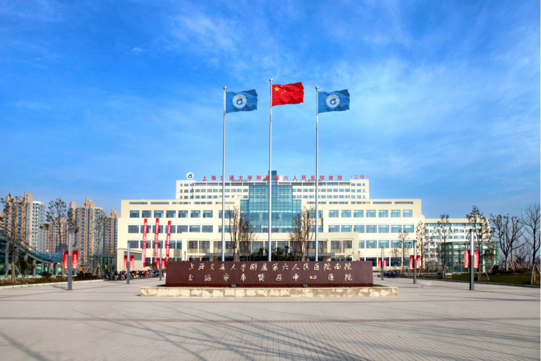 上海奉贤中心医院
